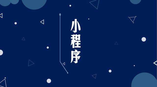 无为微信小程序开发公司分析企业如何发挥小程序的作用